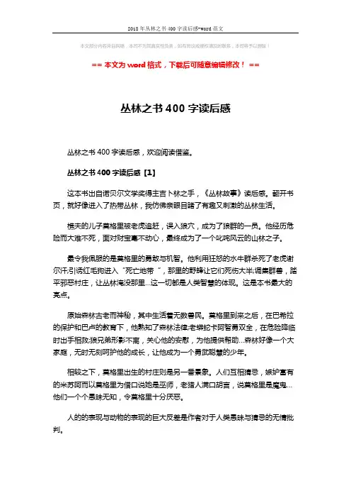 2018年丛林之书400字读后感-word范文 (3页)
