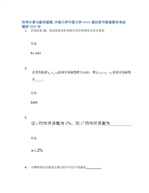 科学计算与数学建模_中南大学中国大学mooc课后章节答案期末考试题库2023年