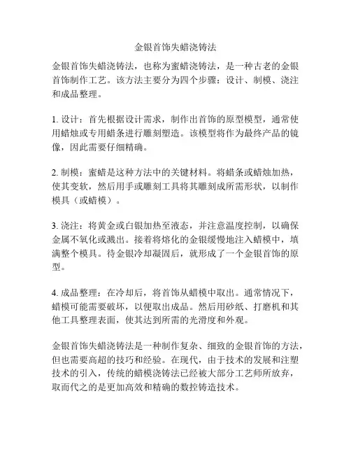金银首饰失蜡浇铸法
