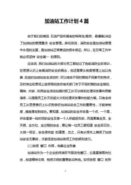 加油站工作计划4篇