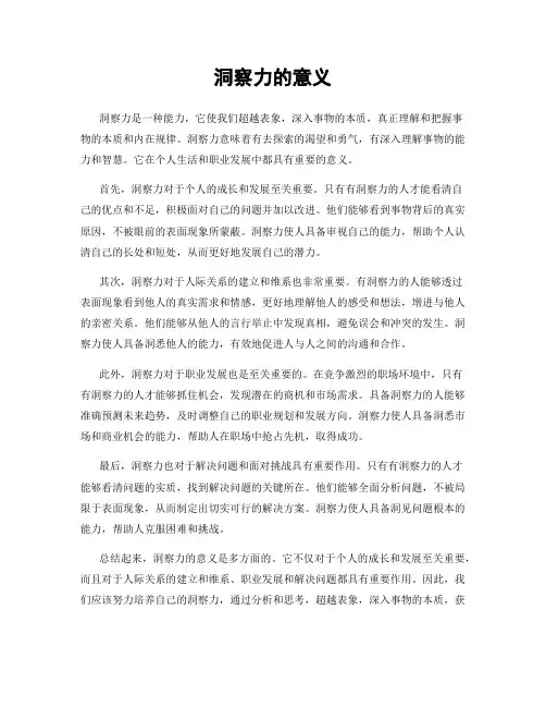 洞察力的意义