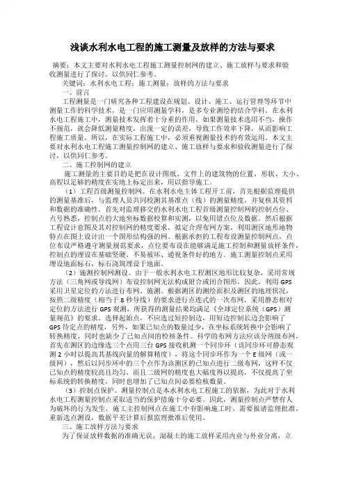 浅谈水利水电工程的施工测量及放样的方法与要求
