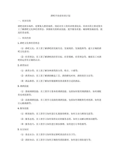 酒吧开业前培训计划