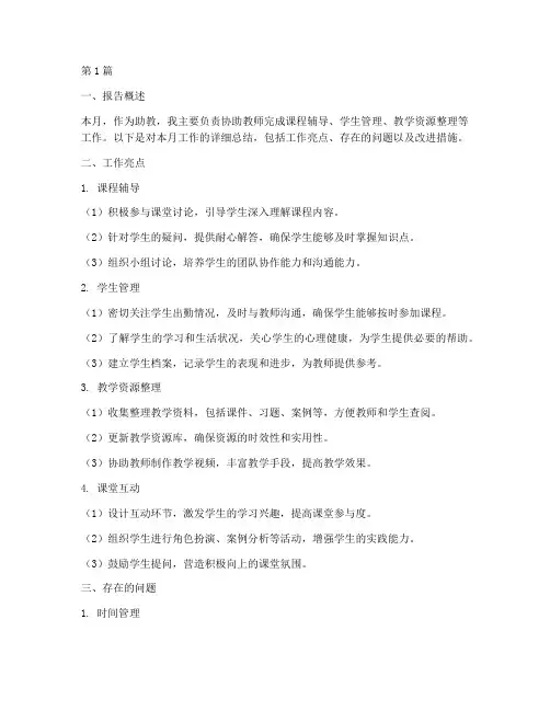 助教月末总结报告范文(3篇)