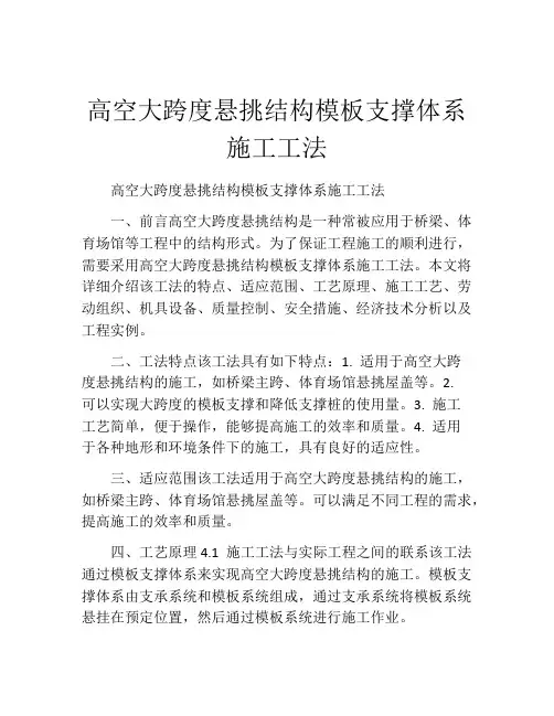 高空大跨度悬挑结构模板支撑体系施工工法(2)