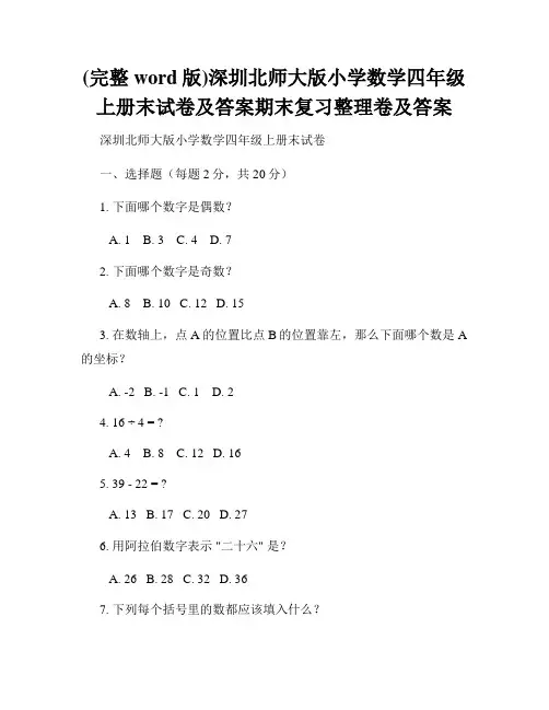 (完整word版)深圳北师大版小学数学四年级上册末试卷及答案期末复习整理卷及答案