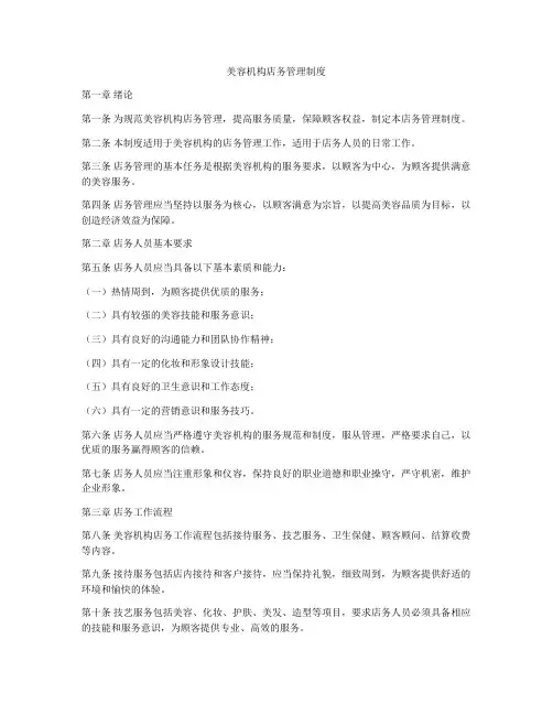 美容机构店务管理制度