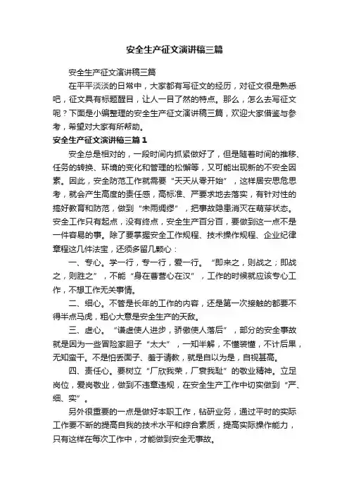 安全生产征文演讲稿三篇