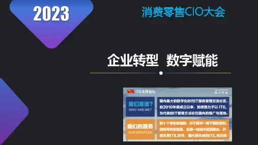 (5)IT运维管理：ITIL先锋论坛—打造企业数字化转型的能力底座