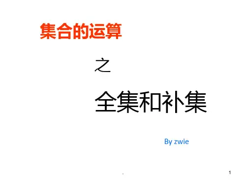 高一数学全集和补集PPT课件