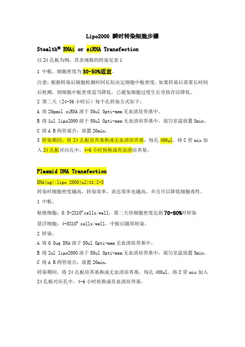 lipo2000转染操作步骤