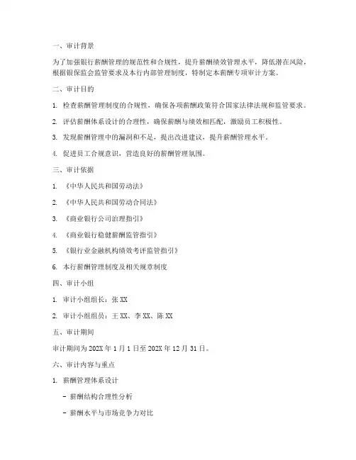 银行薪酬专项审计方案
