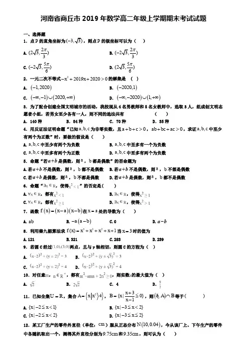 河南省商丘市2019年数学高二年级上学期期末考试试题