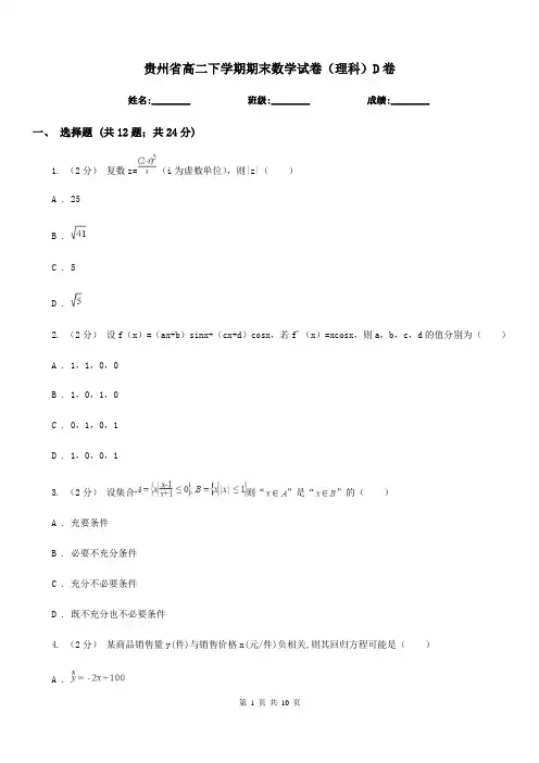 贵州省高二下学期期末数学试卷(理科)D卷