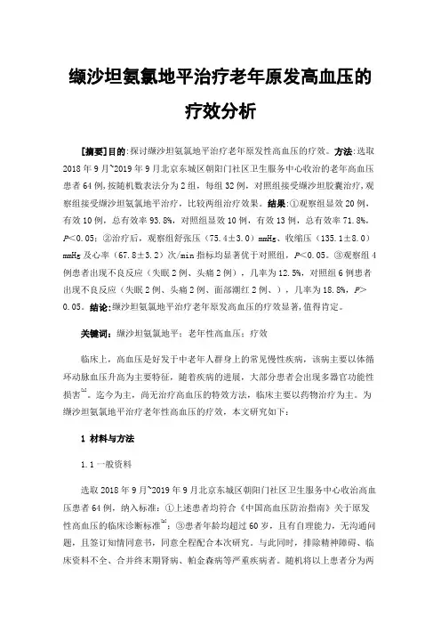 缬沙坦氨氯地平治疗老年原发高血压的疗效分析