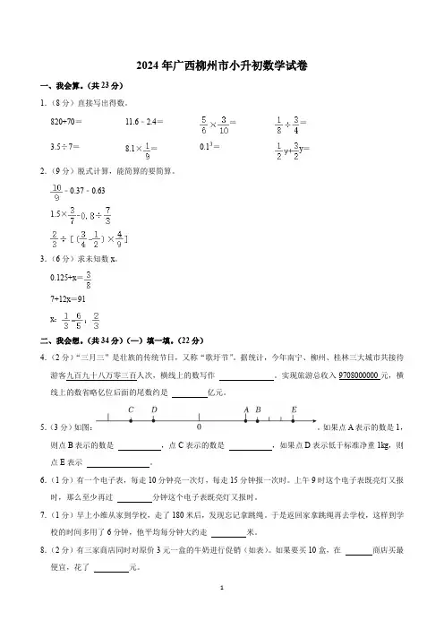2024年广西柳州市小升初数学试卷