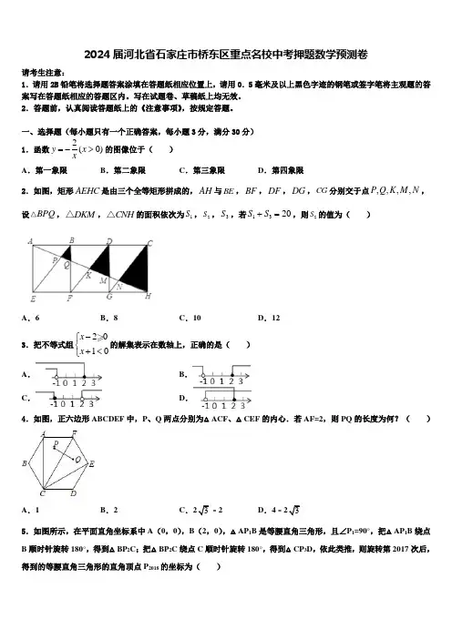 2024届河北省石家庄市桥东区重点名校中考押题数学预测卷含解析