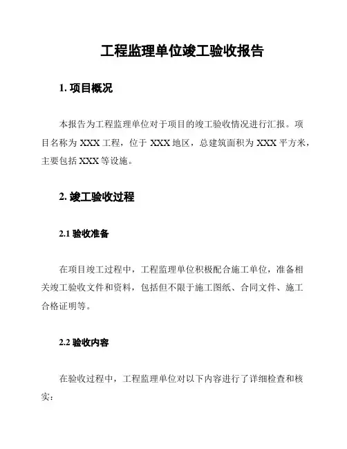 工程监理单位竣工验收报告