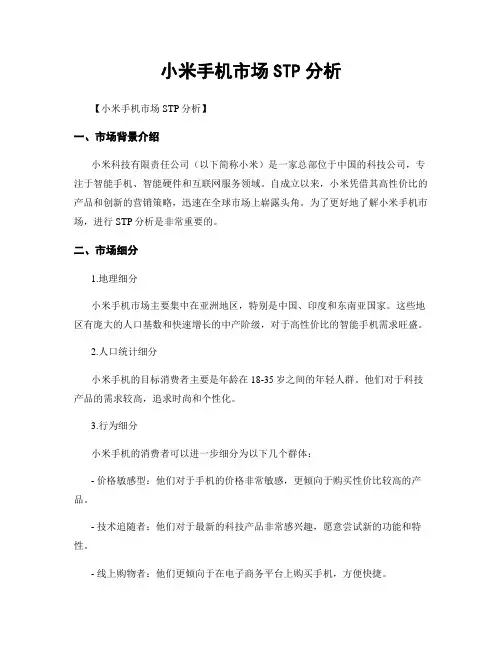 小米手机市场STP分析