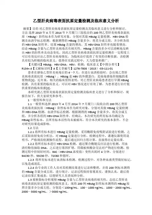 乙型肝炎病毒表面抗原定量检测及临床意义分析