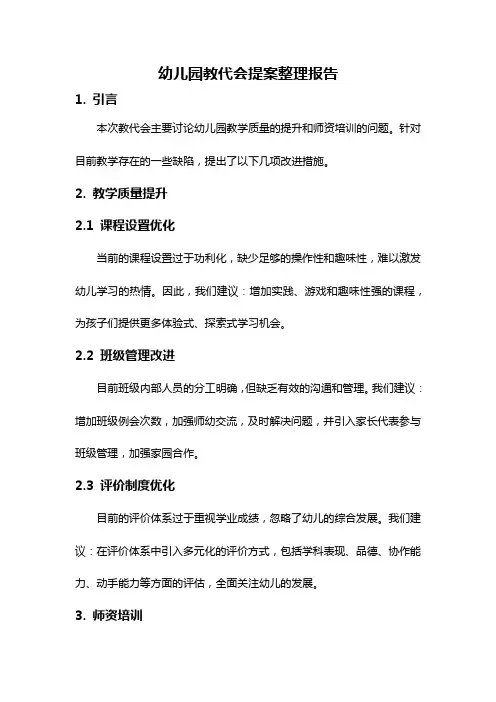 幼儿园教代会提案整理报告