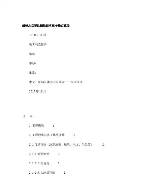 京沈客专十一标施工调查报告