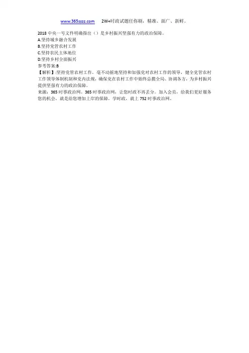 2018中央一号文件明确指出()是乡村振兴坚强有力的政治保障。