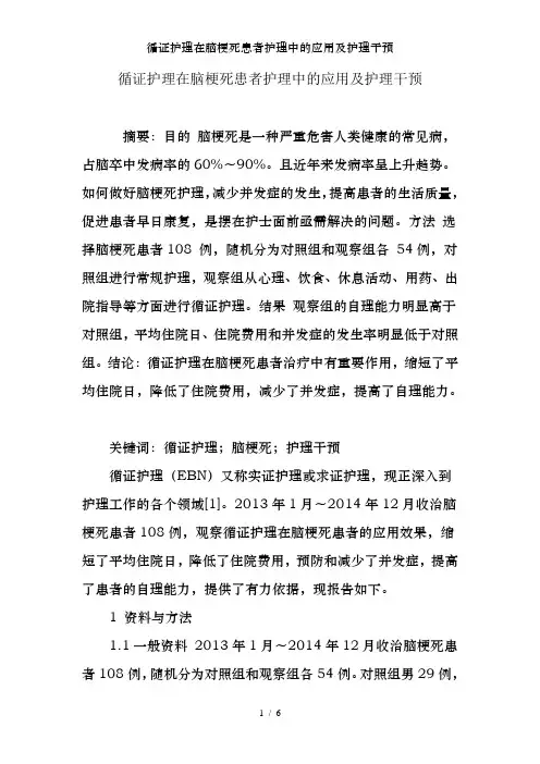 循证护理在脑梗死患者护理中的应用及护理干预