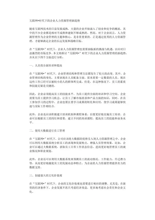 互联网时代下的企业人力资源管理新趋势