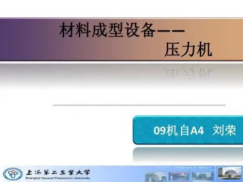 压力机PPT