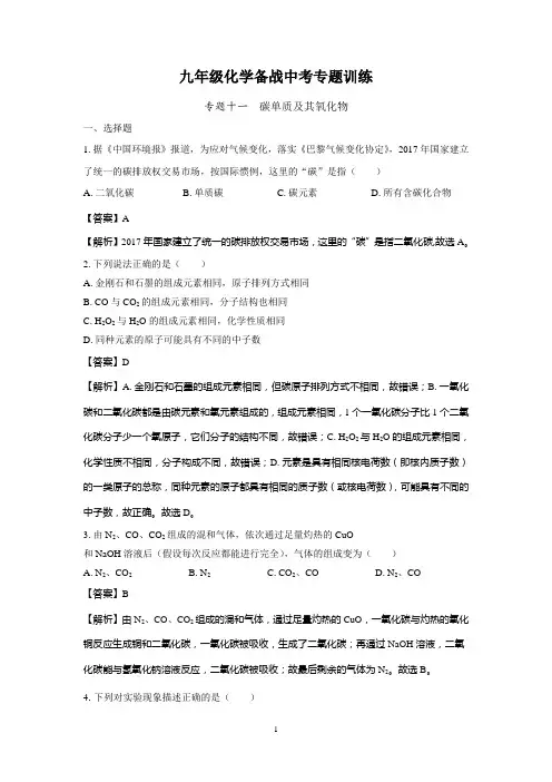 (清晰版)九年级化学备战中考专题训练十一： 碳单质及其氧化物(附解析)