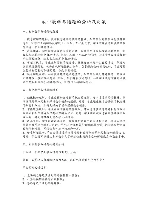 初中数学易错题的分析及对策