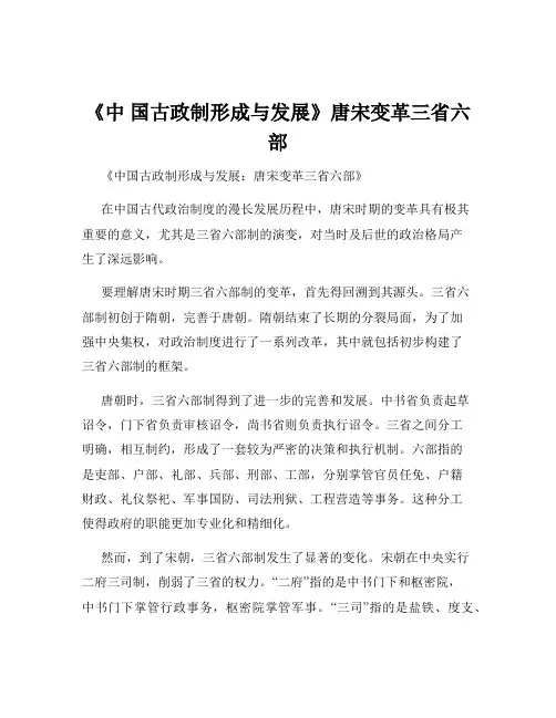 《中 国古政制形成与发展》唐宋变革三省六部