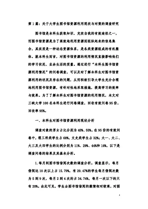 图书馆资源利用现状与对策论文(共2篇)