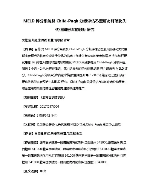 MELD评分系统及Child-Pugh分级评估乙型肝炎肝硬化失代偿期患者的预后研究