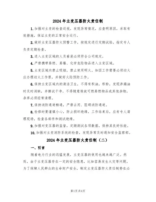 2024年主变压器防火责任制(二篇)