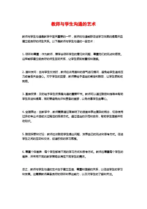 教师与学生沟通的艺术