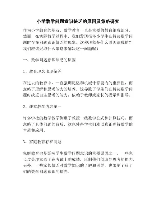 小学数学问题意识缺乏的原因及策略研究