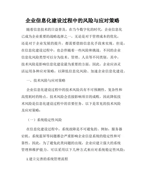 企业信息化建设过程中的风险与应对策略