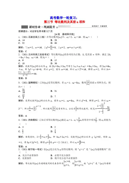 高考数学一轮复习第五章第三节等比数列及其前n项和课时作业理含解析北师大版