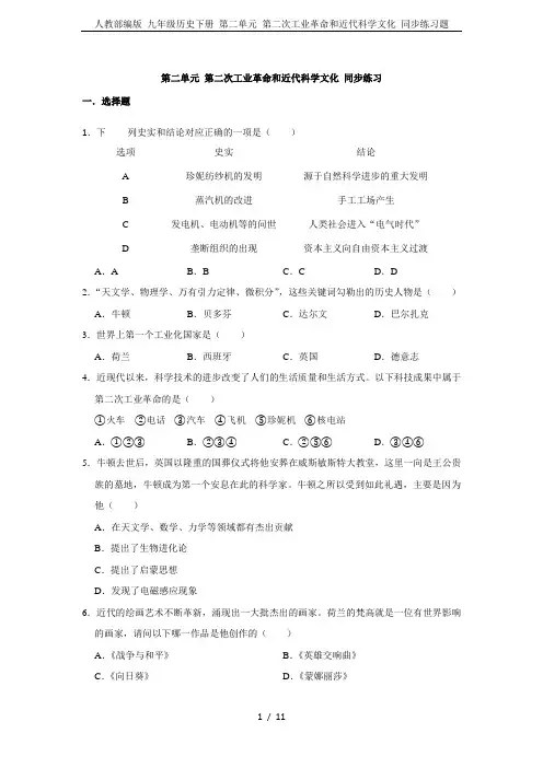 人教部编版 九年级历史下册 第二单元 第二次工业革命和近代科学文化 同步练习题