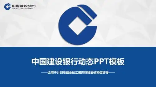 中国建设银行动态PPT模板