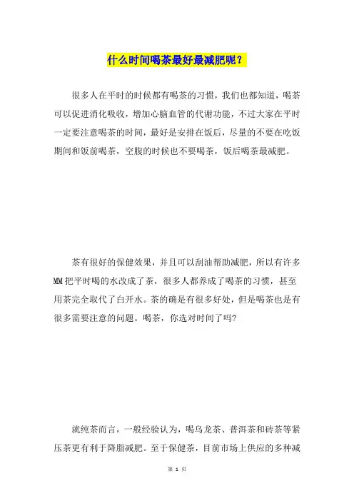 什么时间喝茶最好最减肥呢？