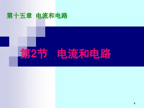 第2节电流和电路PPT课件
