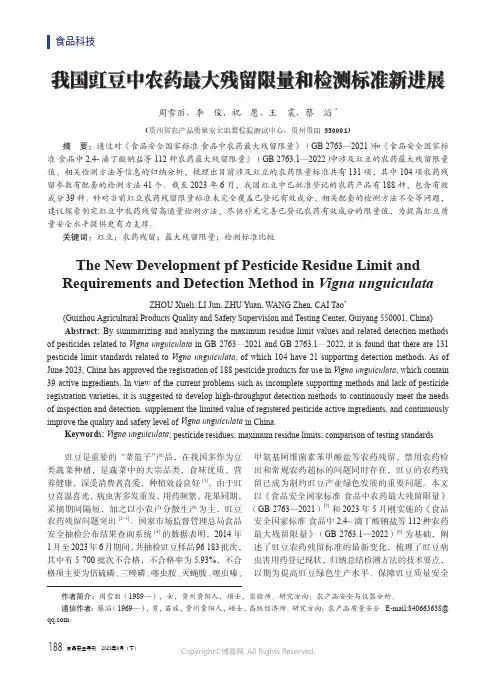 我国豇豆中农药最大残留限量和检测标准新进展