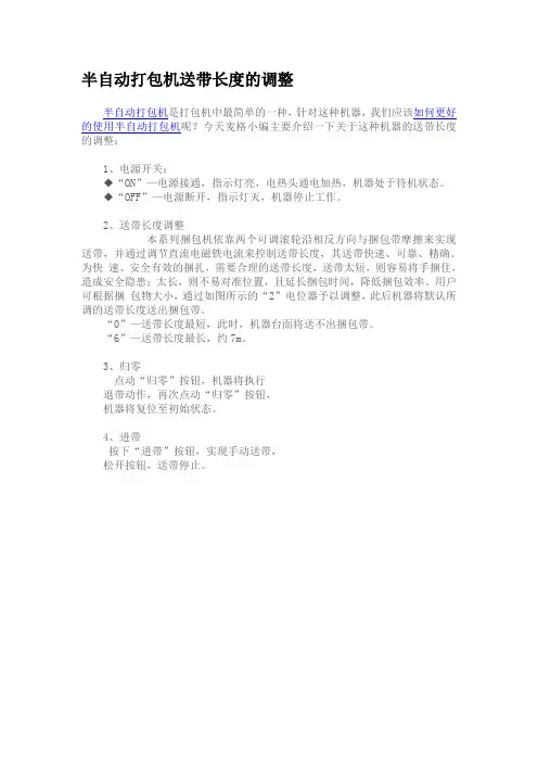 半自动打包机送带长度的调整