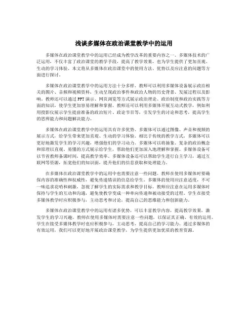 浅谈多媒体在政治课堂教学中的运用