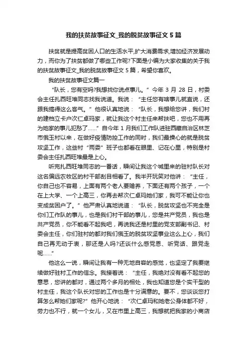 我的扶贫故事征文_我的脱贫故事征文5篇
