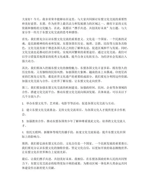东盟文化交流发言稿
