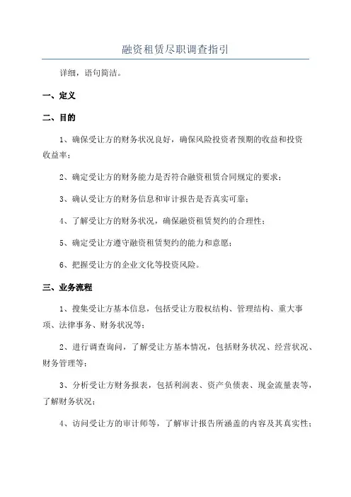融资租赁尽职调查指引